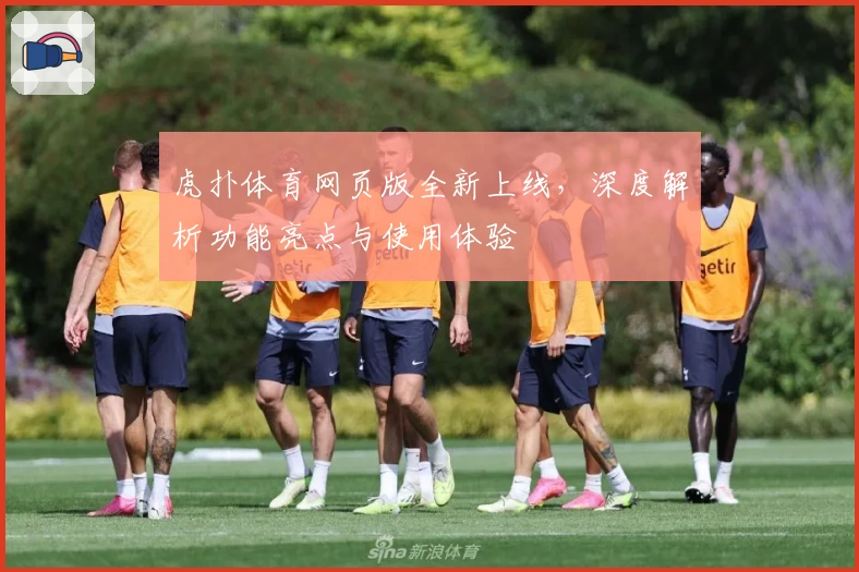 虎扑体育网页版全新上线，深度解析功能亮点与使用体验