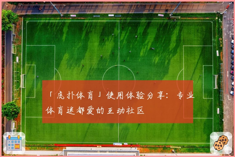 「虎扑体育」使用体验分享：专业体育迷都爱的互动社区