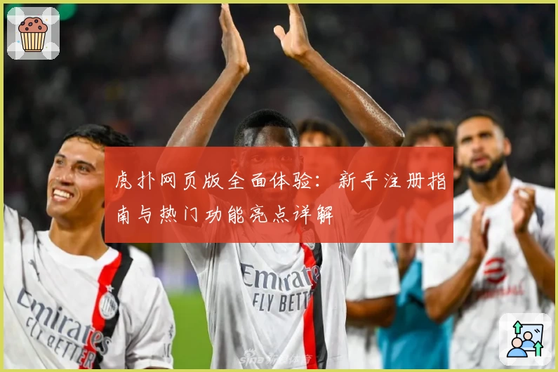 虎扑网页版全面体验：新手注册指南与热门功能亮点详解