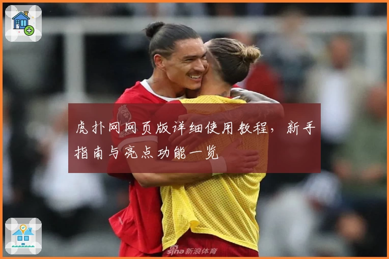 虎扑网网页版详细使用教程，新手指南与亮点功能一览