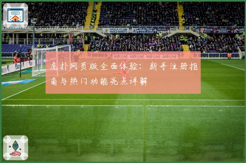 虎扑网页版全面体验：新手注册指南与热门功能亮点详解