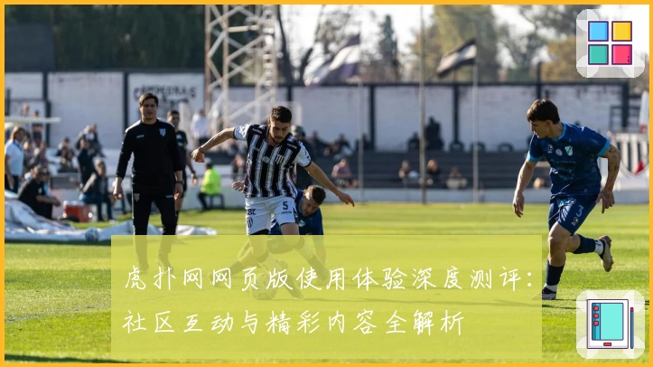 虎扑网网页版使用体验深度测评：社区互动与精彩内容全解析