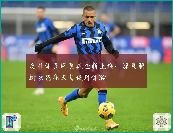 虎扑体育网页版全新上线，深度解析功能亮点与使用体验