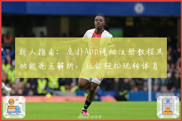新人指南：虎扑App详细注册教程及功能亮点解析，让你轻松玩转体育社区
