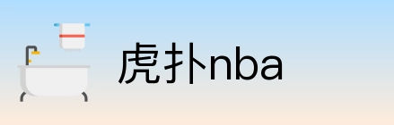 虎扑nba logo